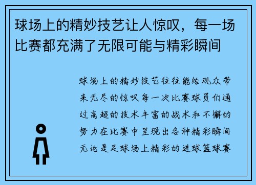 球场上的精妙技艺让人惊叹，每一场比赛都充满了无限可能与精彩瞬间
