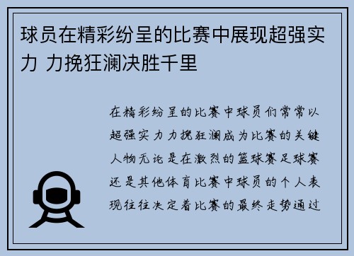 球员在精彩纷呈的比赛中展现超强实力 力挽狂澜决胜千里