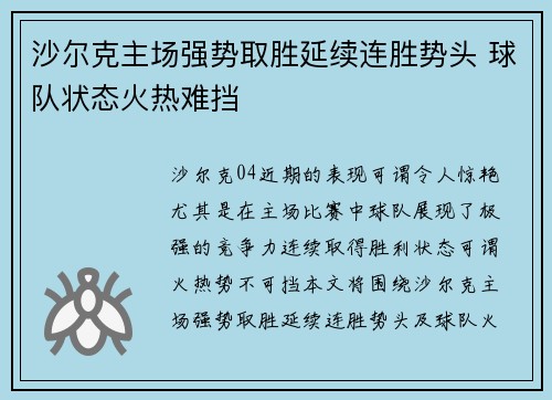 沙尔克主场强势取胜延续连胜势头 球队状态火热难挡