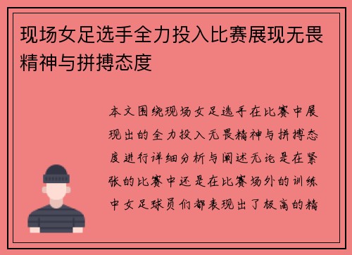 现场女足选手全力投入比赛展现无畏精神与拼搏态度