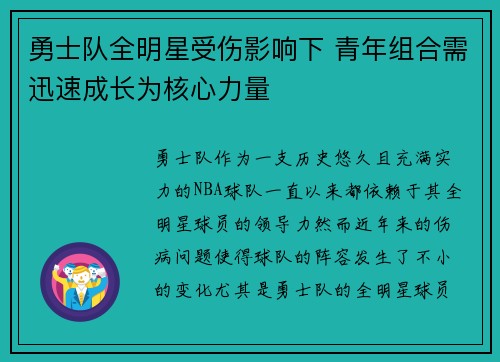 勇士队全明星受伤影响下 青年组合需迅速成长为核心力量