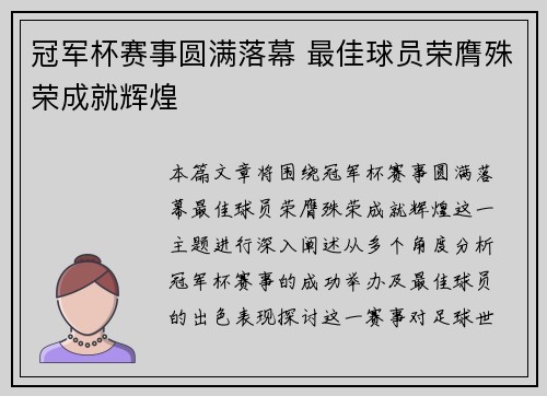 冠军杯赛事圆满落幕 最佳球员荣膺殊荣成就辉煌