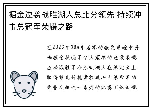 掘金逆袭战胜湖人总比分领先 持续冲击总冠军荣耀之路