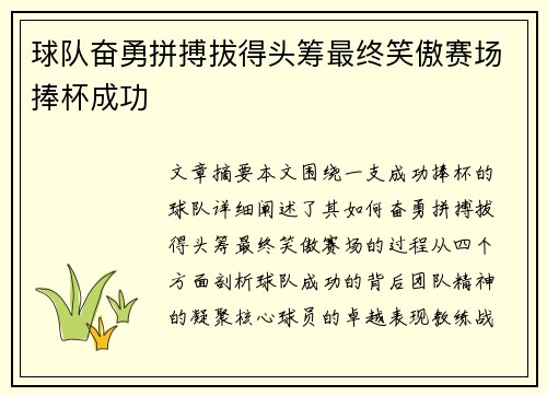 球队奋勇拼搏拔得头筹最终笑傲赛场捧杯成功