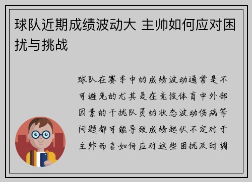 球队近期成绩波动大 主帅如何应对困扰与挑战