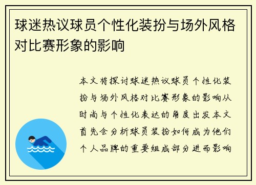 球迷热议球员个性化装扮与场外风格对比赛形象的影响