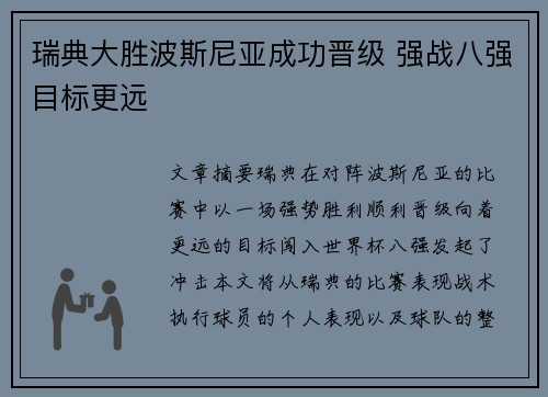 瑞典大胜波斯尼亚成功晋级 强战八强目标更远