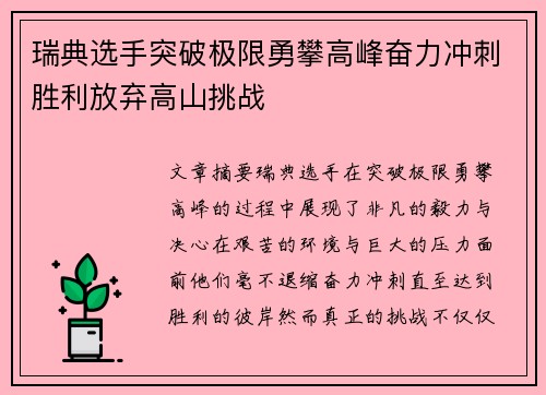 瑞典选手突破极限勇攀高峰奋力冲刺胜利放弃高山挑战