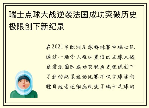 瑞士点球大战逆袭法国成功突破历史极限创下新纪录