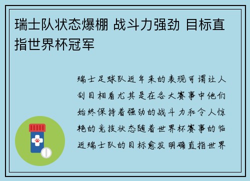 瑞士队状态爆棚 战斗力强劲 目标直指世界杯冠军