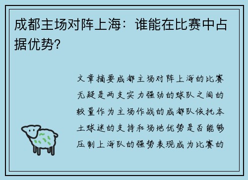 成都主场对阵上海：谁能在比赛中占据优势？