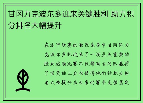 甘冈力克波尔多迎来关键胜利 助力积分排名大幅提升