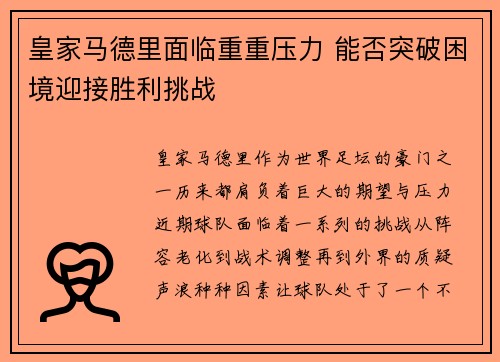 皇家马德里面临重重压力 能否突破困境迎接胜利挑战
