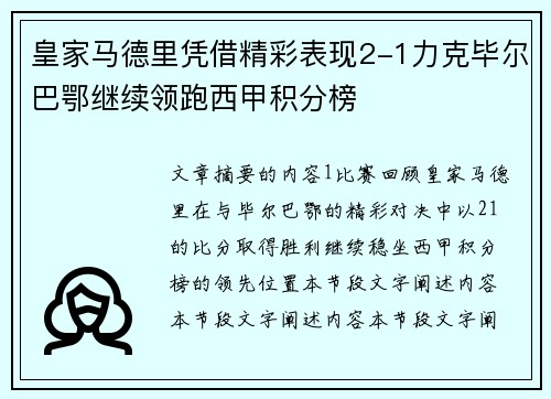 皇家马德里凭借精彩表现2-1力克毕尔巴鄂继续领跑西甲积分榜