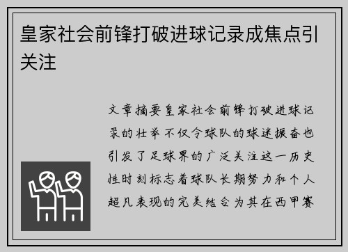 皇家社会前锋打破进球记录成焦点引关注