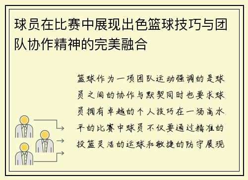 球员在比赛中展现出色篮球技巧与团队协作精神的完美融合