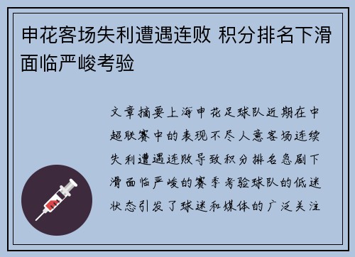 申花客场失利遭遇连败 积分排名下滑面临严峻考验
