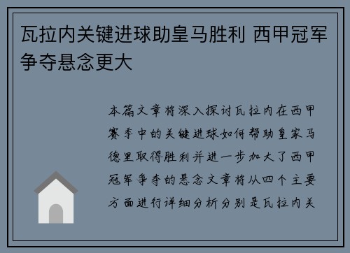 瓦拉内关键进球助皇马胜利 西甲冠军争夺悬念更大