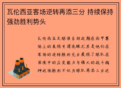 瓦伦西亚客场逆转再添三分 持续保持强劲胜利势头