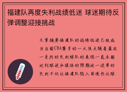 福建队再度失利战绩低迷 球迷期待反弹调整迎接挑战
