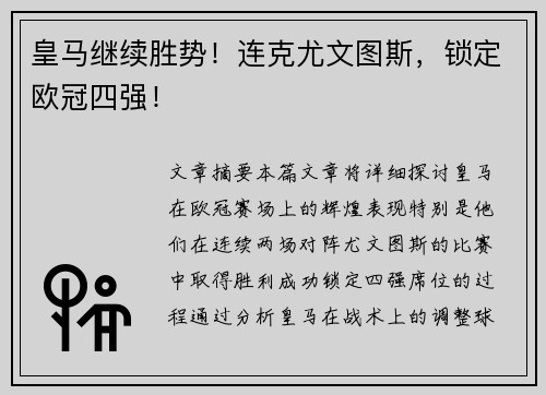皇马继续胜势！连克尤文图斯，锁定欧冠四强！
