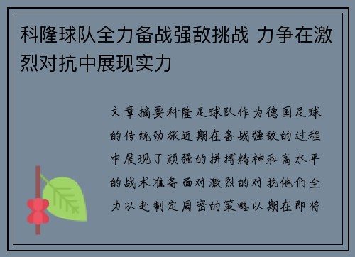 科隆球队全力备战强敌挑战 力争在激烈对抗中展现实力