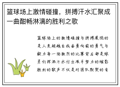 篮球场上激情碰撞，拼搏汗水汇聚成一曲酣畅淋漓的胜利之歌