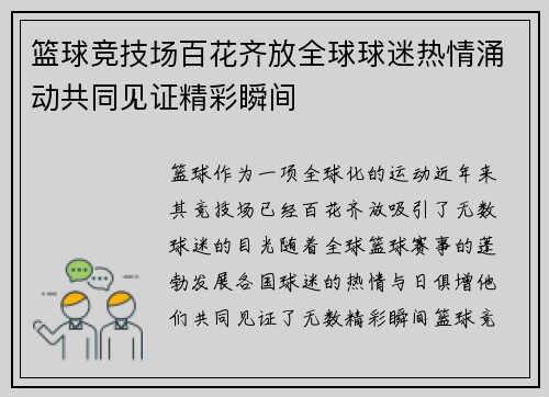 篮球竞技场百花齐放全球球迷热情涌动共同见证精彩瞬间