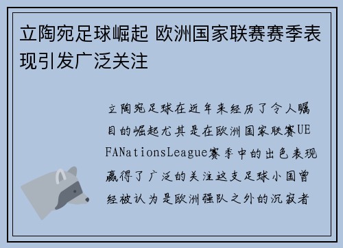 立陶宛足球崛起 欧洲国家联赛赛季表现引发广泛关注