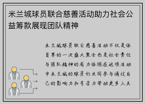 米兰城球员联合慈善活动助力社会公益筹款展现团队精神