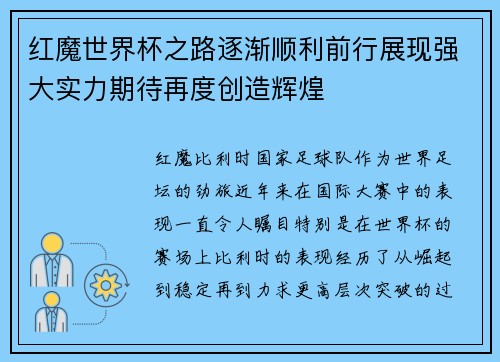 红魔世界杯之路逐渐顺利前行展现强大实力期待再度创造辉煌