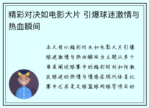 精彩对决如电影大片 引爆球迷激情与热血瞬间