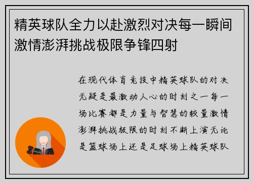 精英球队全力以赴激烈对决每一瞬间激情澎湃挑战极限争锋四射