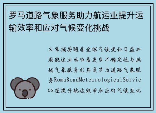 罗马道路气象服务助力航运业提升运输效率和应对气候变化挑战
