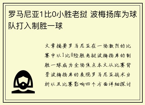 罗马尼亚1比0小胜老挝 波梅扬库为球队打入制胜一球