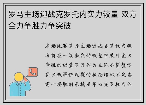 罗马主场迎战克罗托内实力较量 双方全力争胜力争突破