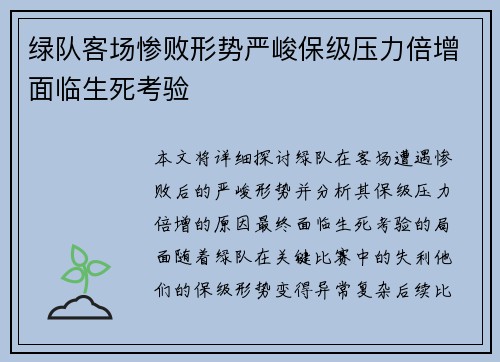 绿队客场惨败形势严峻保级压力倍增面临生死考验