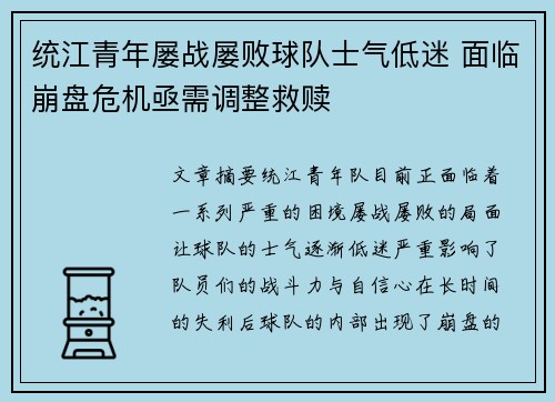 统江青年屡战屡败球队士气低迷 面临崩盘危机亟需调整救赎