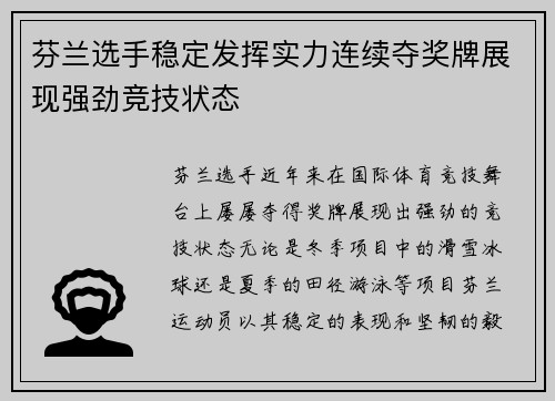 芬兰选手稳定发挥实力连续夺奖牌展现强劲竞技状态