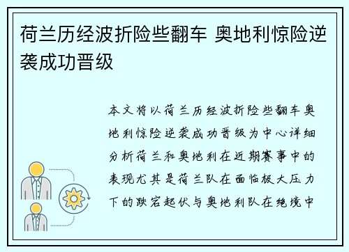 荷兰历经波折险些翻车 奥地利惊险逆袭成功晋级