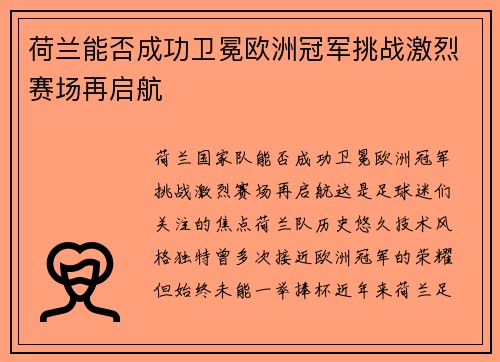 荷兰能否成功卫冕欧洲冠军挑战激烈赛场再启航