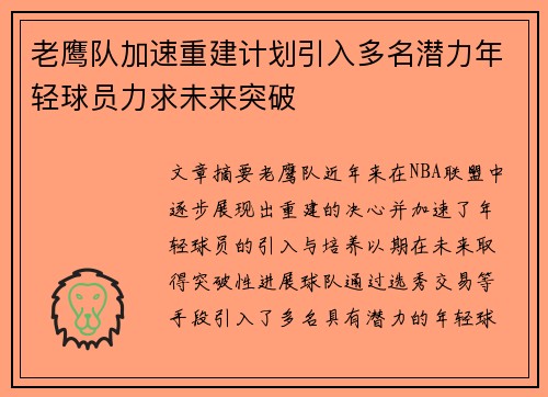 老鹰队加速重建计划引入多名潜力年轻球员力求未来突破