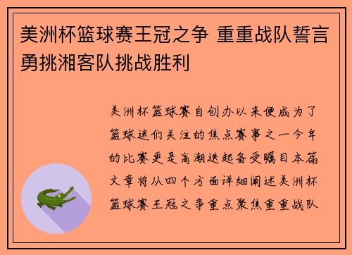 美洲杯篮球赛王冠之争 重重战队誓言勇挑湘客队挑战胜利