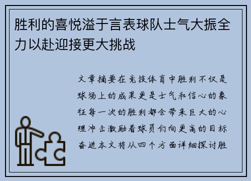 胜利的喜悦溢于言表球队士气大振全力以赴迎接更大挑战