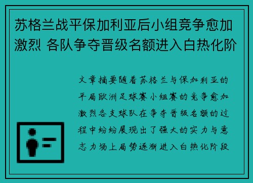 苏格兰战平保加利亚后小组竞争愈加激烈 各队争夺晋级名额进入白热化阶段