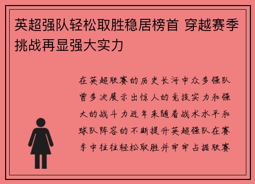 英超强队轻松取胜稳居榜首 穿越赛季挑战再显强大实力