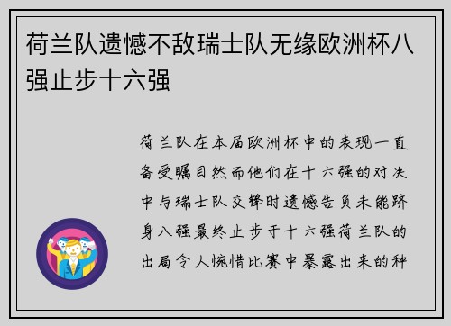 荷兰队遗憾不敌瑞士队无缘欧洲杯八强止步十六强