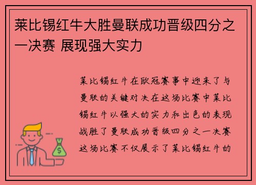 莱比锡红牛大胜曼联成功晋级四分之一决赛 展现强大实力