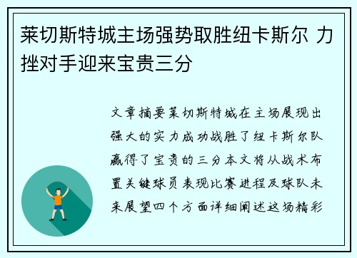 莱切斯特城主场强势取胜纽卡斯尔 力挫对手迎来宝贵三分