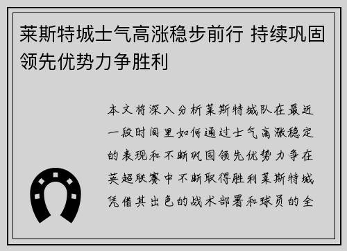 莱斯特城士气高涨稳步前行 持续巩固领先优势力争胜利
